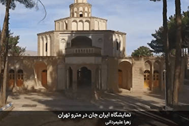 نمایشگاه ایران جان در متروی تهران