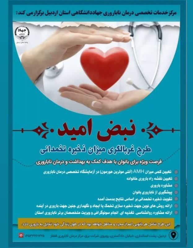 اجرای طرح غربالگری ذخیره تخمدانی بانوان در اردبیل