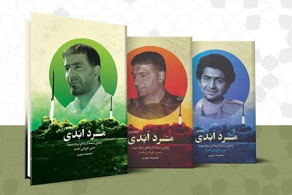 «مرد ابدی» به چاپ چهارم رسید