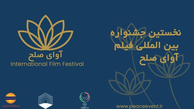 برگزاری جشنواره فیلم «آوای صلح» در قشم لغو شد
