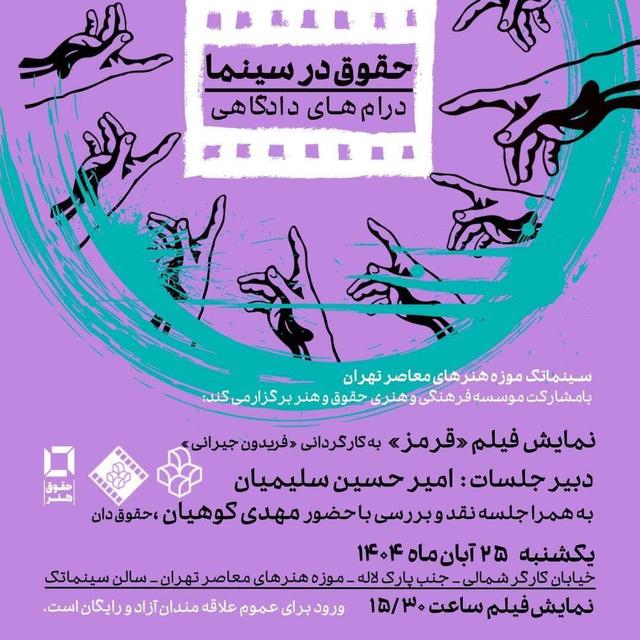 نمایش فیلم «قرمز» در سینماتک موزه هنرهای معاصر تهران