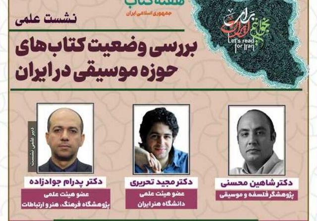 وضعیت کتاب‌های حوزه موسیقی در ایران بررسی می‌شود