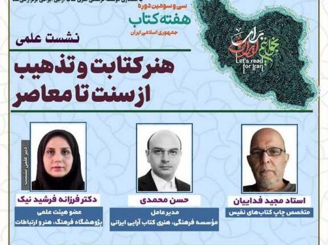 هنر کتابت و تذهیب از سنت تا معاصر بررسی می‌شود