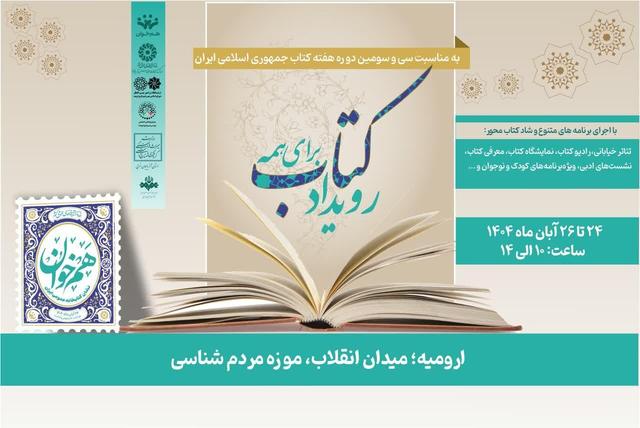 رویداد «کتاب برای همه» در موزه مردم شناسی شهرستان ارومیه برگزار می‌شود
