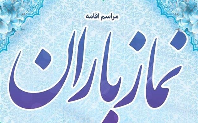 اجتماع سراسری نماز باران در ۵۲۲ منطقه کشور برگزار می‌شود