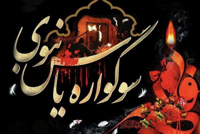 سوگواره «یاس نبوی» در بیش از ٢ هزار بقعه متبرکه کشور برگزار می‌شود