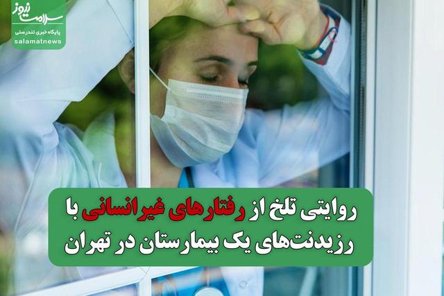 روایتی تلخ از رفتارهای غیرانسانی با رزیدنت‌های یک بیمارستان در تهران