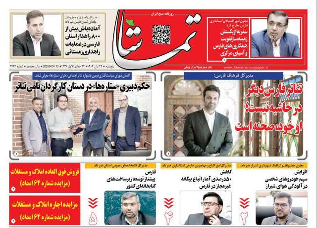 صفحه نخست روزنامه های استان فارس پنجشنبه ۲۲ آبان ماه