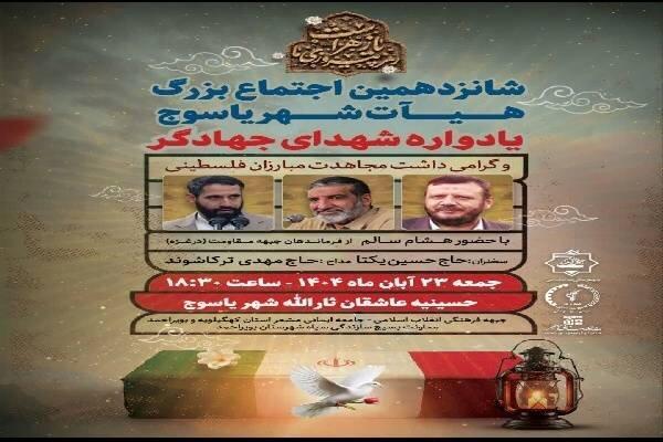 برگزاری شانزدهمین اجتماع بزرگ هیئت شهر یاسوج و یادواره شهدای جهادگر