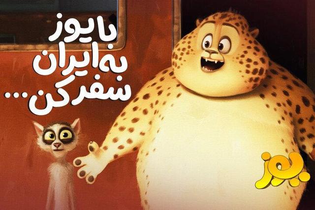 مزایده «آخرین بلیت یوز» به حرکت انسان‌دوستانه در تبریز تبدیل شد