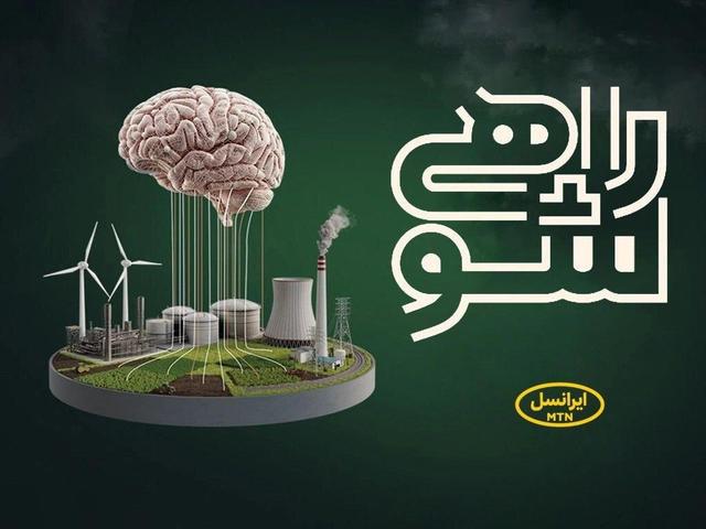 حمایت ایرانسل از نخبگان دانشگاهی در مسابقه ملی «راهی شو»