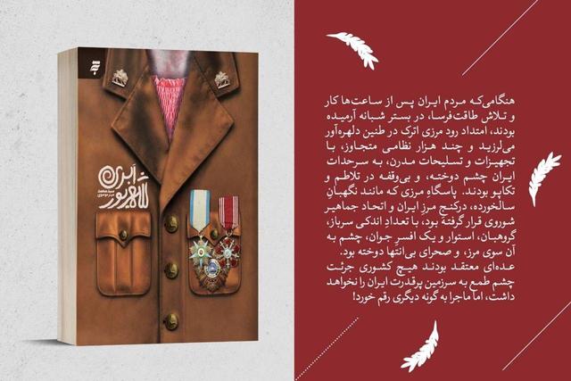 ترکمن صحرا در «شهریور ابری»، ایران در بحبوحه جنگ جهانی دوم