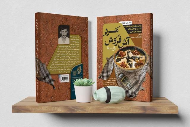 «مرد آش فروش بازار صفا» منتشر شد