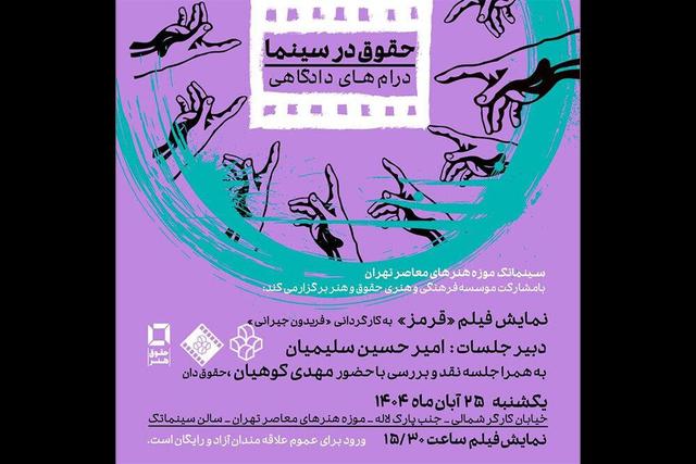 نمایش فیلم «قرمز» در سینماتک موزه هنرهای معاصر تهران