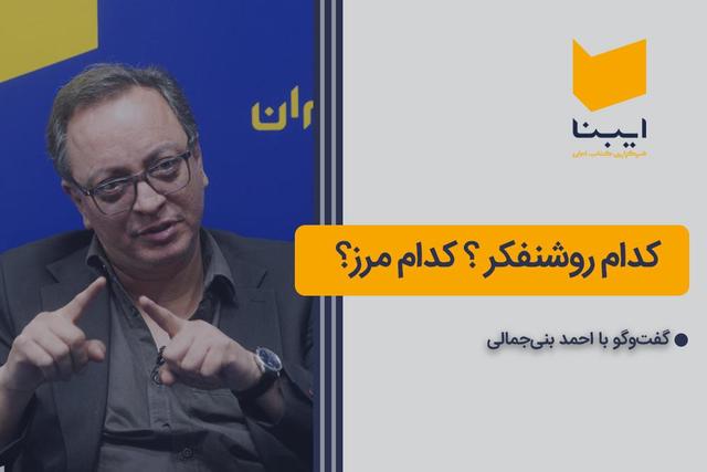 کدام روشنفکر؟ کدام مرز؟