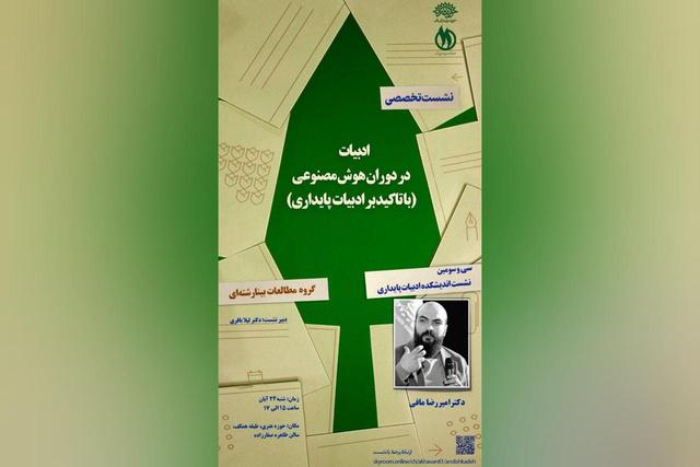 «ادبیات در دوران هوش مصنوعی، با تأکید بر ادبیات پایداری» برگزار می‌شود