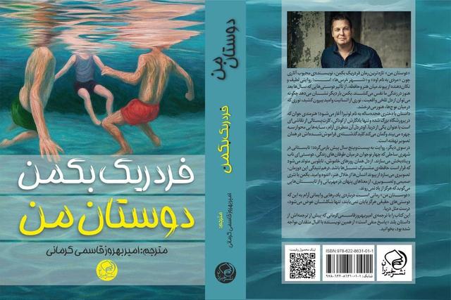 ترجمه تازه‌ترین رمان «فردریک بکمن» به ویترین کتابفروشی‌ها رسید