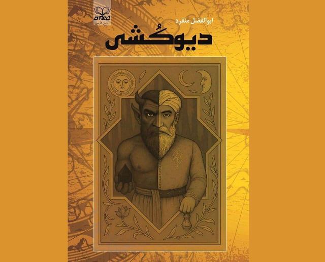 «دیوکشی» در کتابفروشی‌ها