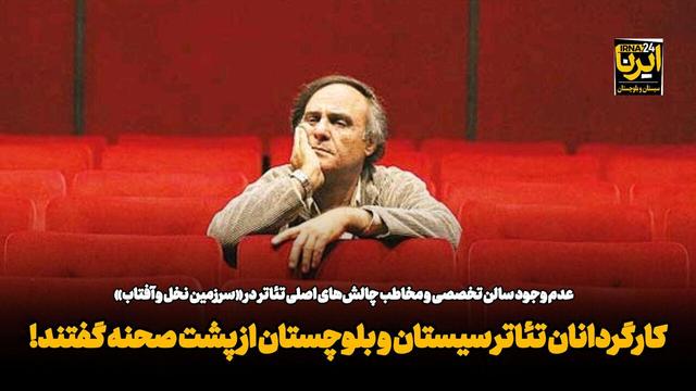 فیلم| نبود سالن تخصصی و کمبود مخاطب، چالش‌های تئاتر در سیستان و بلوچستان