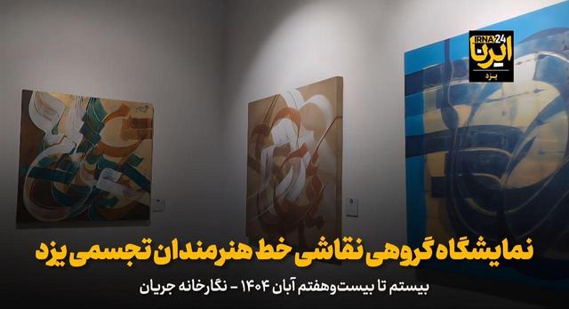 فیلم | نمایشگاه گروهی نقاشی خط هنرمندان تجسمی یزد