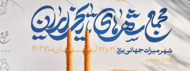 مجمع شهرهای تاریخی ایران، حمایت‌های قانونی از این حوزه را خواستار شدند