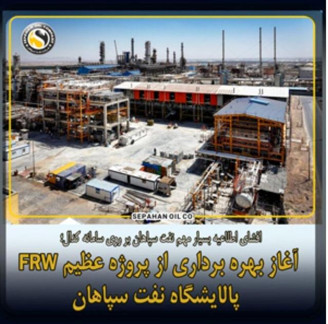 آغاز بهره برداری از پروژه عظیم FRW پالایشگاه نفت سپاهان