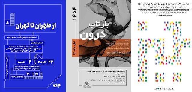 بزرگداشت ممیز در گالری گردی جمعه ۲۳ آبان ماه