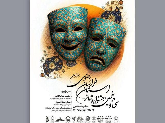 پوستر سی و پنجمین جشنواره تئاتر خراسان رضوی رونمایی شد