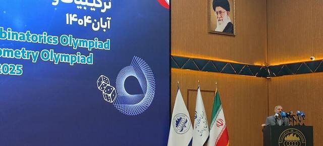 المپیادهای بین المللی ترکیبیات و هندسه ایران به ایستگاه پایانی رسید/حضور نمایندگان ۷۳ کشور