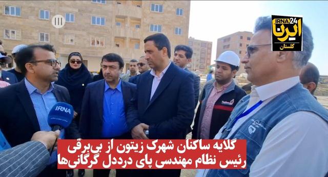 فیلم| گلایه ساکنان شهرک زیتون از بی‌برقی؛ رئیس نظام مهندسی پای درددل گرگانی‌ها