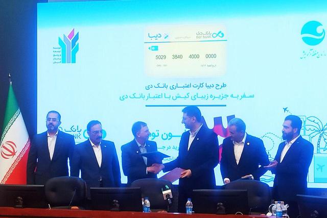 طرح «دیبا کارت» در کیش رونمایی شد