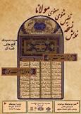 نمایش نسخه نفیس مثنوی معنوی جلال‌الدین رومی در کاخ گلستان