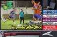 روزنامه‌های ورزشی پنجشنبه 22 آبان ماه ۱۴۰۴
