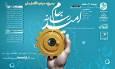 بزرگ‌ترین لیگ ملی تولید و انتشار محتوای رسانه‌ای کشور؛ «جام رسانه امید» از ۲۷ آبان آغاز می‌شود