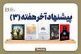 پیشنهاد آخر هفته (۳)