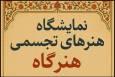 «هنرگاه» در ایستگاه اول به سعادت آباد تهران رسید