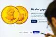 ششمین مرحله پیش‌فروش سکه دوشنبه آینده برگزار می‌شود (۲۶ آبان ۱۴۰۴) | مهلت واریز وجه شنبه و یکشنبه پیش رو