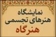 «هنرگاه» در ایستگاه اول به سعادت آباد تهران رسید