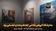 فیلم | نمایشگاه گروهی نقاشی خط هنرمندان تجسمی یزد