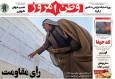 عکس/ صفحه نخست روزنامه‌های‌ پنجشنبه ۲۲ آبان ۱۴۰۴