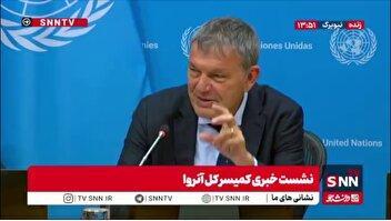 کمیسرکل آژانس آنروا: کمک‌های آمریکا را دیگر در اختیار نداریم و این موضوع ما را با چالش جدی مواجه کرده است