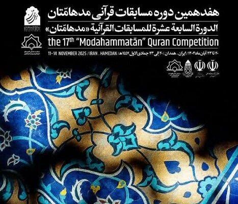 استقرار دبیرخانه مسابقات قرآنی "مدهامتان" در همدان