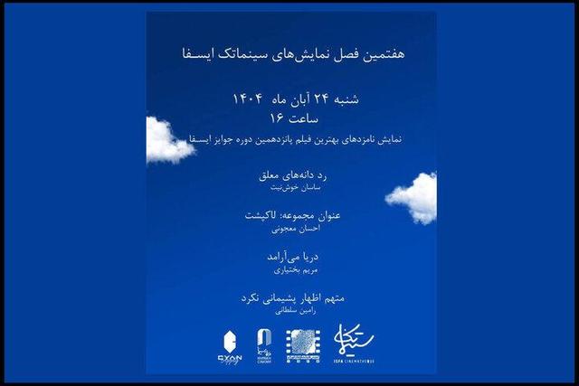 نمایش نامزدهای بهترین فیلم‌ جوایز ایسفا در خانه سینما