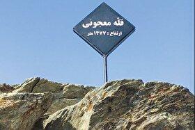 درباره جایی که همیشه تاریخ، در افق نگاه مشهدی‌ها بوده | معجونی، کوه قبله