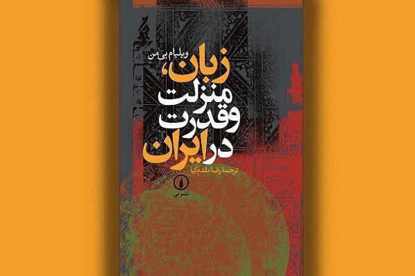 ایرانیان با زبان فارسی جادوگری می‌کنند