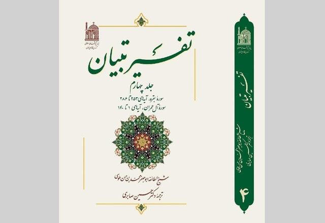 «تفسیر تبیان» با نگاهی عمیق به سوره بقره و آل‌عمران منتشر شد