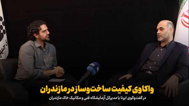 تیزر | واکاوی کیفیت ساخت‌وساز در مازندران