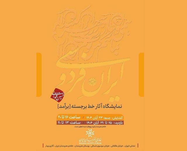 برپایی نمایشگاه «ایرانِ فردوسـی» در خانه هنرمندان ایران