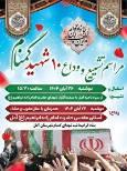 آمل میزبان۱۰ شهید گمنام دوران دفاع مقدس
