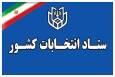 فردا آغاز مهلت استعفای داوطلبان انتخابات شورای اسلامی روستا